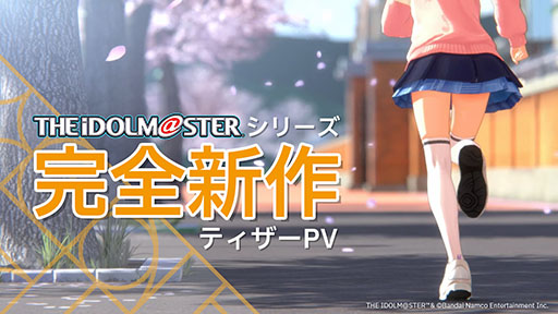 画像ギャラリー No.005のサムネイル画像 / アイマスシリーズの完全新作が明らかに。「新ブランドアプリゲーム発表生配信」3月5日19:00に開催決定