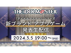 アイマスシリーズの完全新作が明らかに。「新ブランドアプリゲーム発表生配信」3月5日19：00に開催決定