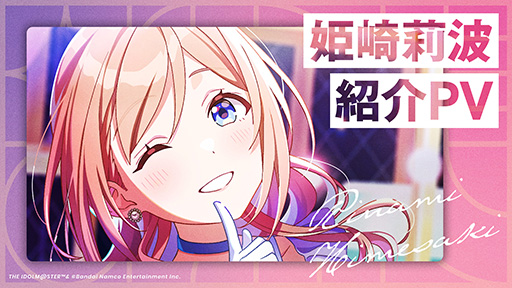 画像ギャラリー No.007のサムネイル画像 / 「学園アイドルマスター」，4人目のアイドルは主人公を弟のように可愛がるお姉さん「姫崎莉波」。PVやプロフィールも公開に