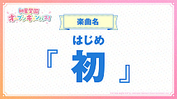 画像ギャラリー No.009のサムネイル画像 / 「学園アイドルマスター」,全体曲「初」のライブ映像やライバルアイドルの詳細などを「ニコニコ超会議2024」で発表