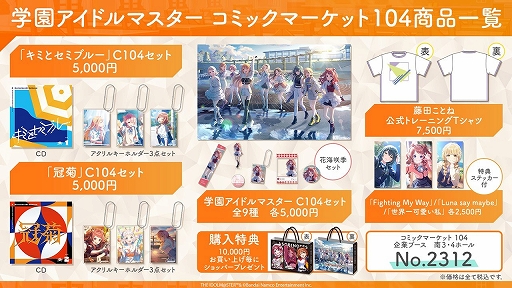 画像ギャラリー No.001のサムネイル画像 / 「学園アイドルマスター」のコミックマーケット104グッズ情報が公開に。“冠菊”のCDや藤田ことねのトレーニングTシャツの先行販売を実施