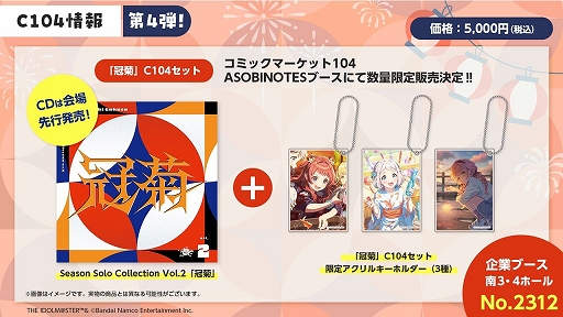 画像ギャラリー No.003のサムネイル画像 / 「学園アイドルマスター」のコミックマーケット104グッズ情報が公開に。“冠菊”のCDや藤田ことねのトレーニングTシャツの先行販売を実施
