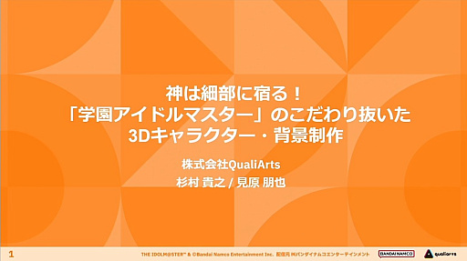 画像ギャラリー No.001のサムネイル画像 / 神は細部に宿る――「学園アイドルマスター」3Dキャラ・背景・ライブ演出はいかにこだわり抜かれ，生まれたのか？［CEDEC 2024］