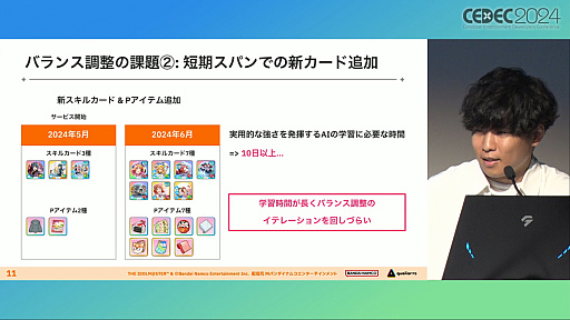 画像ギャラリー No.004のサムネイル画像 / 人間よりAIのほうがレッスン上手？ 「学マス」で新カードのバランス調整を迅速かつ確実にするための“AI開発手法”とは［CEDEC 2024］
