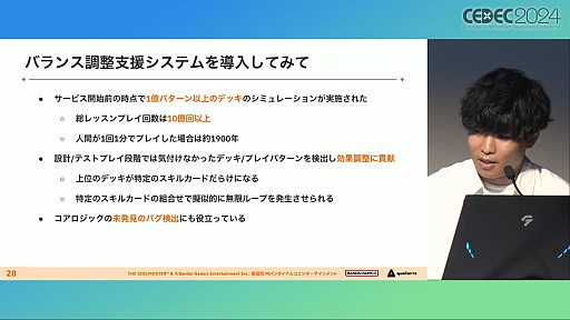 画像ギャラリー No.014のサムネイル画像 / 人間よりAIのほうがレッスン上手？ 「学マス」で新カードのバランス調整を迅速かつ確実にするための“AI開発手法”とは［CEDEC 2024］