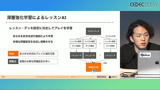 画像ギャラリー No.018のサムネイル画像 / 人間よりAIのほうがレッスン上手？ 「学マス」で新カードのバランス調整を迅速かつ確実にするための“AI開発手法”とは［CEDEC 2024］