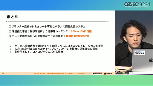 画像ギャラリー No.034のサムネイル画像 / 人間よりAIのほうがレッスン上手？ 「学マス」で新カードのバランス調整を迅速かつ確実にするための“AI開発手法”とは［CEDEC 2024］