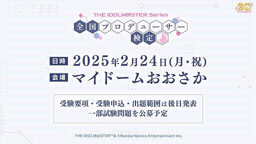 画像ギャラリー No.002のサムネイル画像 / 765PROから学マスまで「アイドルマスター」全シリーズが対象の「全国プロデューサー検定」,2025年2月に大阪で開催