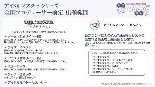 画像ギャラリー No.002のサムネイル画像 / アイドルマスター全シリーズが対象の「アイマス検定」，出題範囲の詳細を公開。今から無料で復習できるものが対象となる