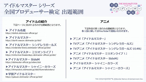 画像ギャラリー No.003のサムネイル画像 / アイドルマスター全シリーズが対象の「アイマス検定」，出題範囲の詳細を公開。今から無料で復習できるものが対象となる