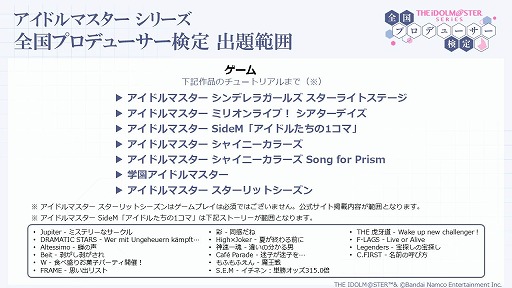 画像ギャラリー No.004のサムネイル画像 / アイドルマスター全シリーズが対象の「アイマス検定」，出題範囲の詳細を公開。今から無料で復習できるものが対象となる