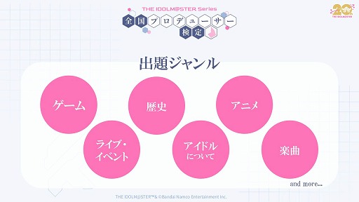 画像ギャラリー No.006のサムネイル画像 / アイドルマスター全シリーズが対象の「アイマス検定」，出題範囲の詳細を公開。今から無料で復習できるものが対象となる