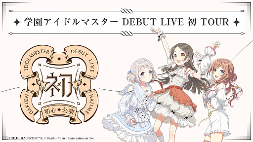 画像ギャラリー No.001のサムネイル画像 / 「学園アイドルマスター」初のライブツアー。花岩香奈さん，伊藤舞音さん，薄井友里さんが出演した「初心公演」の配信視聴レポート