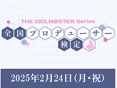 アイドルマスター「全国プロデューサー検定」，受験申込みの抽選受付を開始。当日の試験官役キャストも発表に