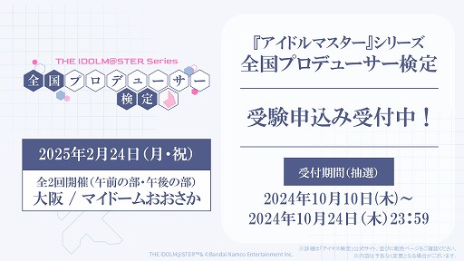 画像ギャラリー No.002のサムネイル画像 / アイドルマスター「全国プロデューサー検定」,受験申込みの抽選受付を開始。当日の試験官役キャストも発表に