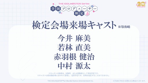 画像ギャラリー No.005のサムネイル画像 / アイドルマスター「全国プロデューサー検定」,受験申込みの抽選受付を開始。当日の試験官役キャストも発表に