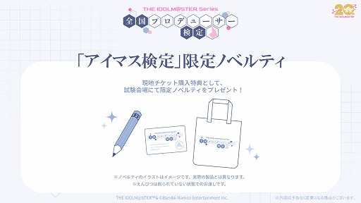 画像ギャラリー No.006のサムネイル画像 / アイドルマスター「全国プロデューサー検定」,受験申込みの抽選受付を開始。当日の試験官役キャストも発表に