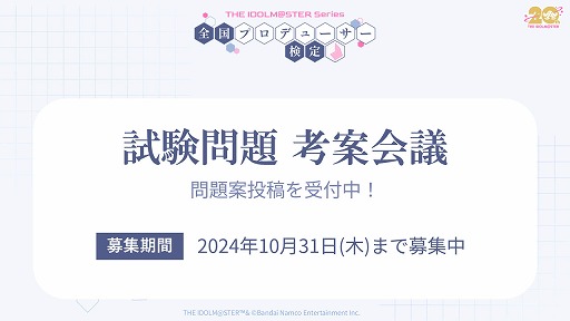 画像ギャラリー No.007のサムネイル画像 / アイドルマスター「全国プロデューサー検定」,受験申込みの抽選受付を開始。当日の試験官役キャストも発表に