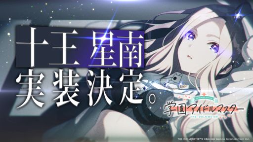 画像ギャラリー No.001のサムネイル画像 / 「学園アイドルマスター」，11人目のアイドル「十王星南」（CV：陽高真白）を11月中旬のハーフアニバーサリーで実装。ティザー映像も公開