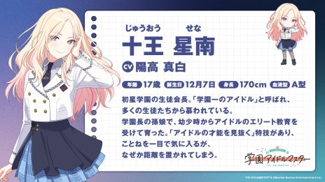 画像ギャラリー No.005のサムネイル画像 / 「学園アイドルマスター」，11人目のアイドル「十王星南」（CV：陽高真白）を11月中旬のハーフアニバーサリーで実装。ティザー映像も公開