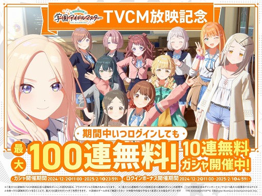 画像ギャラリー No.001のサムネイル画像 / 「学園アイドルマスター」新TVCM3種の放送を開始。最大100連引ける無料10連ガシャとログインボーナスを実施