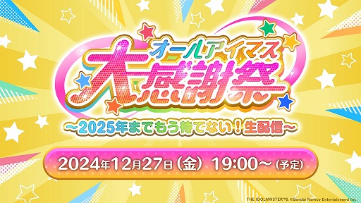 画像ギャラリー No.001のサムネイル画像 / アイマス20周年イヤーを記念した特別生番組「オールアイマス大感謝祭」，12月27日19：00から配信。総勢20人以上のキャストが出演