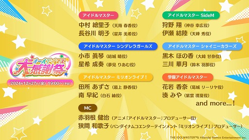画像ギャラリー No.002のサムネイル画像 / アイマス20周年イヤーを記念した特別生番組「オールアイマス大感謝祭」，12月27日19：00から配信。総勢20人以上のキャストが出演