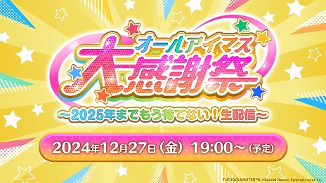 画像ギャラリー No.003のサムネイル画像 / アイマス20周年イヤーを記念した特別生番組「オールアイマス大感謝祭」，12月27日19：00から配信。総勢20人以上のキャストが出演