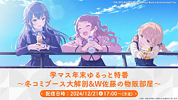 画像ギャラリー No.051のサムネイル画像 / 「学マスカンファレンス」まとめレポート。あまりにも盛りだくさんすぎる1周年までのロードマップをチェック!