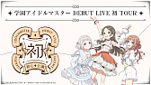 画像ギャラリー No.037のサムネイル画像 / ［インタビュー］まさに飛躍の年。「学園アイドルマスター」のここまでの歩みを，学マスプロデューサーの小美野氏に聞きまくる