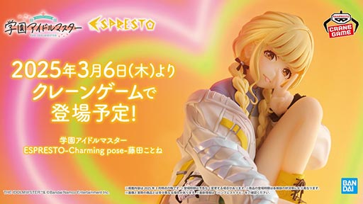 画像ギャラリー No.002のサムネイル画像 / 「学園アイドルマスター」,藤田ことねのプライズフィギュアを3月6日より全国のクレーンゲームで展開。「カワイイ♡はじめました」を元にデザイン