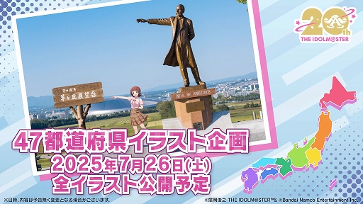 画像ギャラリー No.002のサムネイル画像 / 「アイドルマスター」シリーズ，20周年記念の新CMを公開。47都道府県イラスト企画やマンホールプロジェクトなど記念企画の詳細も発表