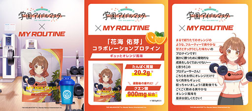 画像ギャラリー No.003のサムネイル画像 / 「学マス」と「MY ROUTINE」のコラボプロテインが6月11日に登場。初星ホエイプロテインをイメージしたシェーカーも付属する