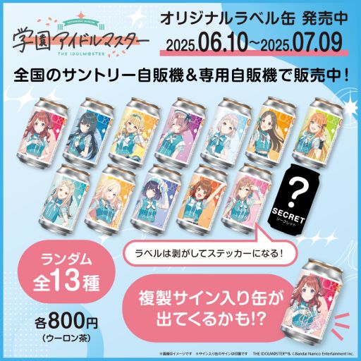 画像ギャラリー No.001のサムネイル画像 / 「学園アイドルマスター」の描き下ろしイラストを使用したオリジナルラベル缶が本日発売。ランダム全13種で，複製サイン入り缶も