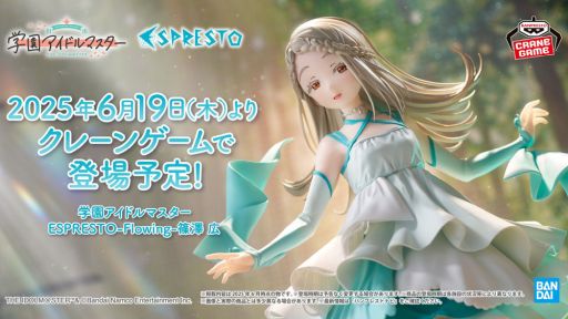 画像ギャラリー No.001のサムネイル画像 / 「学園アイドルマスター」のプライズフィギュア「ESPRESTO-Flowing-篠澤 広」が全国のアミューズメント施設で6月19日から順次登場予定