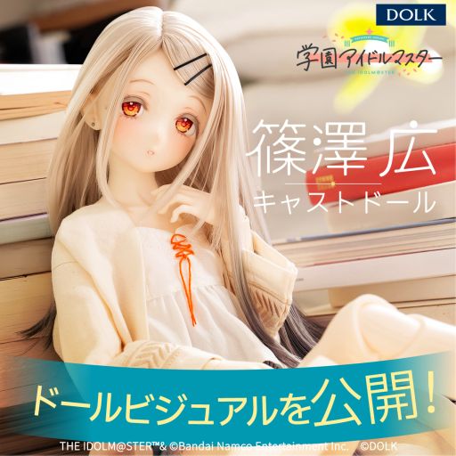 画像ギャラリー No.001のサムネイル画像 / 「学園アイドルマスター」，キャストドール化した篠澤 広のビジュアルを公開。本日から東京の2店舗で展示予定