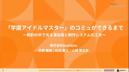 画像ギャラリー No.001のサムネイル画像 / 「学園アイドルマスター」のコミュができるまで。制約の中でも，演出と工夫でアイドルたちをより輝かせるために［CEDEC 2025］