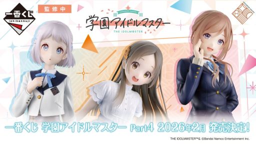 画像ギャラリー No.001のサムネイル画像 / 「一番くじ 学園アイドルマスター Part4」,2026年2月上旬に発売予定。上位賞に葛城リーリヤや倉本千奈,姫崎莉波のフィギュア