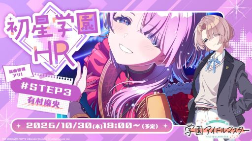 画像ギャラリー No.001のサムネイル画像 / 「学園アイドルマスター」,アイドル「有村麻央」(CV:七瀬つむぎ)のSTEP3についての情報をお届けする番組を10月30日19:00から配信
