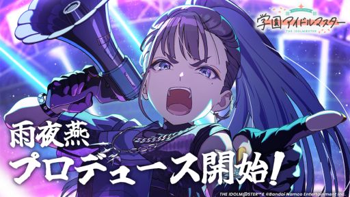 画像ギャラリー No.001のサムネイル画像 / 「学園アイドルマスター」，13人目のプロデュース可能なアイドル「雨夜 燕」が登場。打倒・十王星南を宣言している彼女の物語が楽しめる