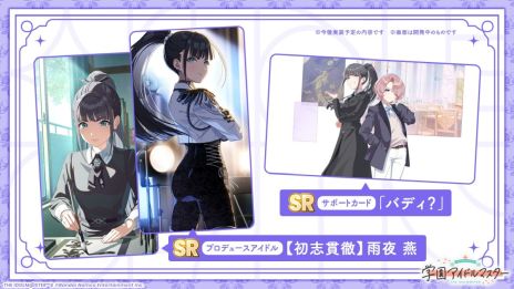 画像ギャラリー No.004のサムネイル画像 / 「学園アイドルマスター」，13人目のプロデュース可能なアイドル「雨夜 燕」が登場。打倒・十王星南を宣言している彼女の物語が楽しめる