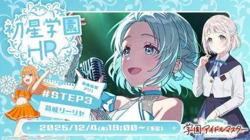画像ギャラリー No.001のサムネイル画像 / 「学園アイドルマスター」,シナリオ「STEP3」が次に実装されるのは葛城リーリヤに決定。関連情報をお届けする番組が12月4日に配信