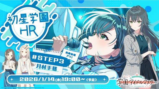 画像ギャラリー No.001のサムネイル画像 / 「学園アイドルマスター」,月村手毬のシナリオ「STEP3」が実装決定。関連情報をお届けする番組は1月14日19:00から配信予定