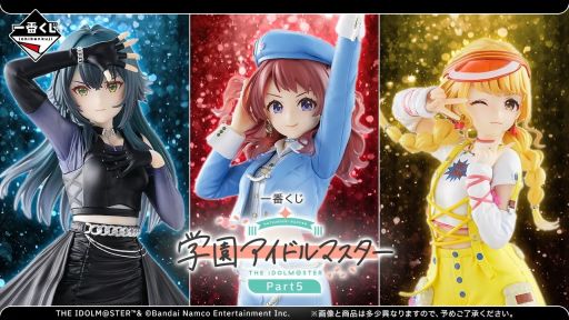 画像ギャラリー No.001のサムネイル画像 / 「一番くじ 学園アイドルマスター Part5」,全ラインナップを公開。上位賞は花海咲季,月村手毬,藤田ことねのフィギュア