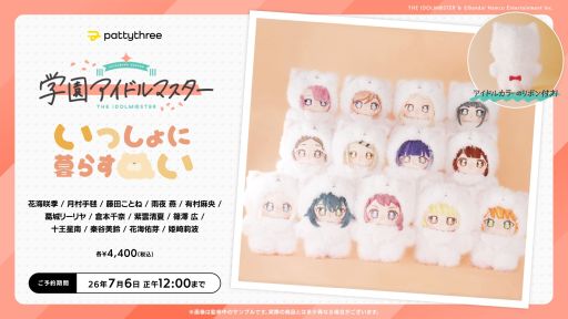 画像ギャラリー No.001のサムネイル画像 / 一緒に暮らすぬい「学園アイドルマスター」,予約受付中。自由に着せ替えもできる,ふわふわなぬいぐるみ