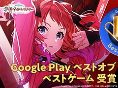 「学園アイドルマスター」，Google Play ベスト オブ 2024のベストゲーム賞に決定。受賞作品全18コンテンツを発表