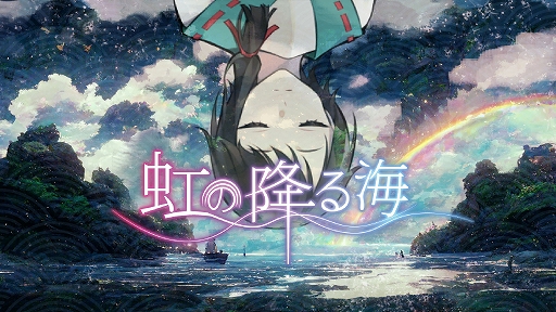 画像ギャラリー No.001のサムネイル画像 / 神さま候補として選ばれた人間と七福神の不思議な1年間を描く。ADV「虹の降る海」,PC/Switch向けに今夏リリース