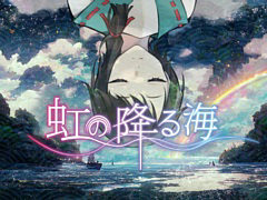 神さま候補として選ばれた人間と七福神の不思議な1年間を描く。ADV「虹の降る海」，PC/Switch向けに今夏リリース