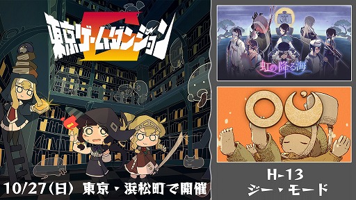 画像ギャラリー No.001のサムネイル画像 / ジー・モード，インディゲームの祭典「東京ゲームダンジョン6」に出展決定。ADV「虹の降る海」「OU」の試遊＆グッズ販売を実施