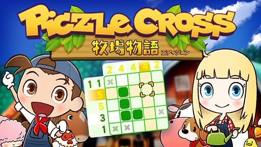 画像ギャラリー No.001のサムネイル画像 / 人気パズルシリーズ「ピクセル」が「牧場物語」とコラボ。「ピクセルクロス 牧場物語エディション」,本日発売